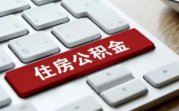 石嘴山网上帮忙提取公积金是真的吗（网上找人提取房屋公积金会被骗吗）